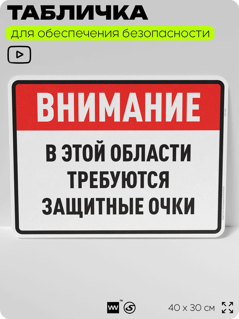 Табличка для обеспечения безопасности "В этой области требуются защитные очки", для производства, предприятия, организаций, 40х30 см, Silver Plane x Айдентика Технолоджи