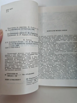 И. Бабель. Избранное