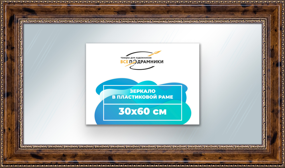 Зеркало настенное в раме 30x60