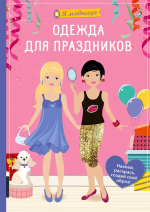 Я модница
