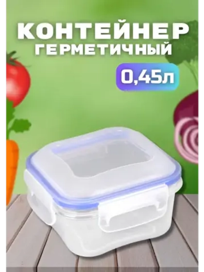 Контейнер герметичный "Спессо" 0,45л квадратный