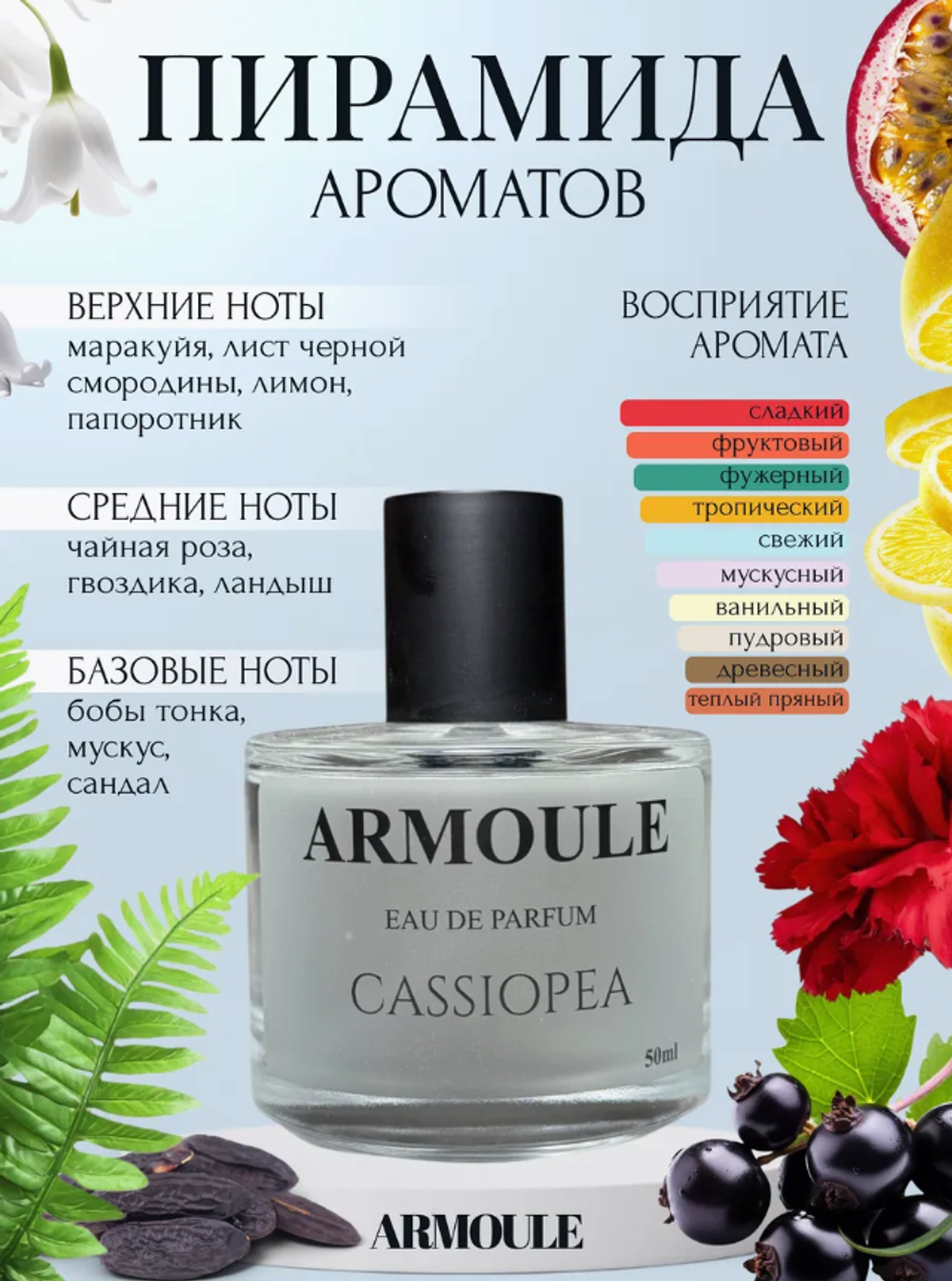 Духи Armoule Cassiopea 50Мл