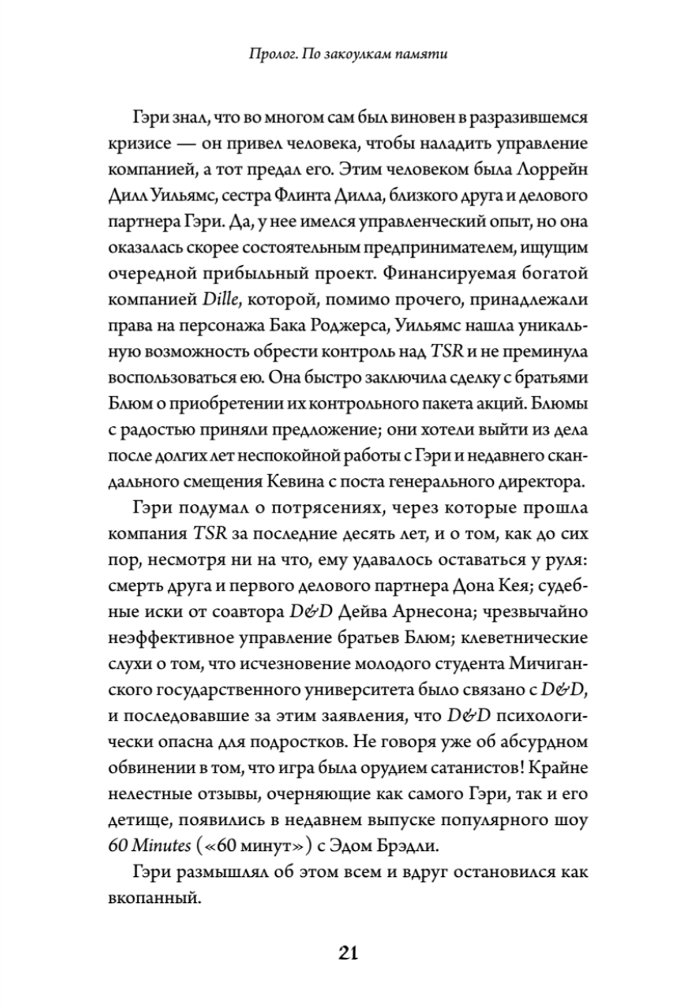 Империя воображения: Гэри Гайгэкс и рождение Dungeons & Dragons