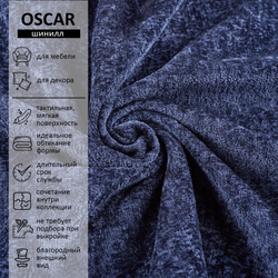 Шенилл Oscar (Оскар) 798