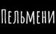 Пельмени
