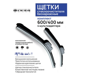 Комплект бескаркасных щеток стеклоочистителя 600 400мм