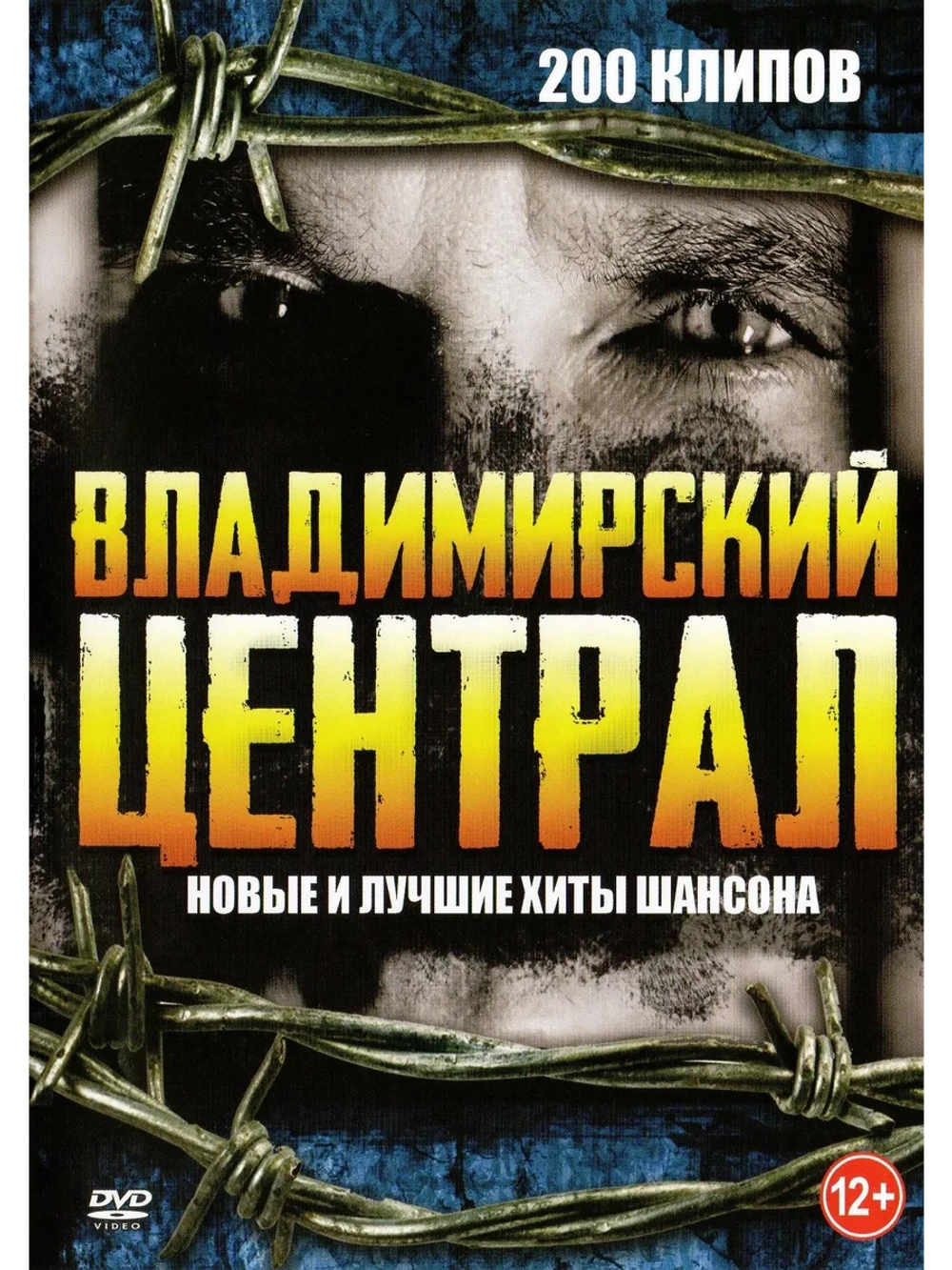 Владимирский централ - Новые и лучшие хиты (КЛИПЫ на DVD)