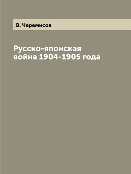 Русско-японская война 1904-1905 года | В. Черемисов