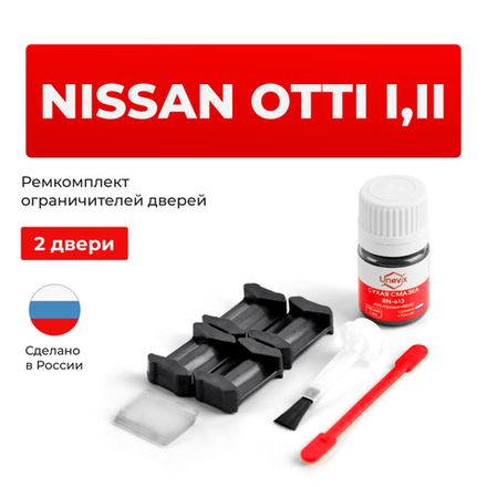 Ремкомплект ограничителей дверей Nissan OTTI H91W...92W (2 двери, тип 6) 2005-2017