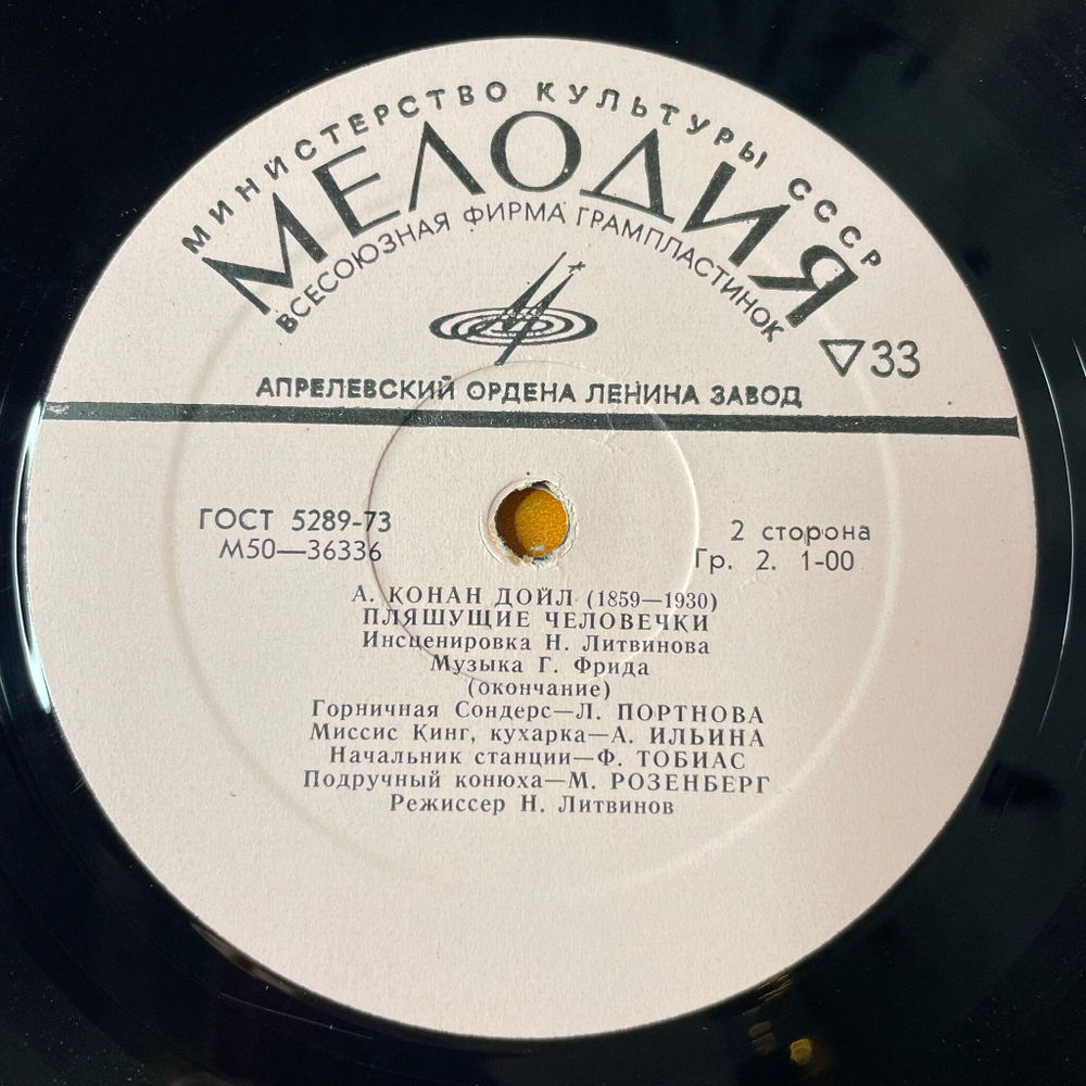 Винтажная виниловая пластинка LP А. Конан Дойл Пляшущие Человечки (СССР 1980)