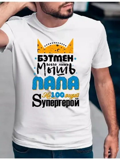 Футболка базовая папа супергерой