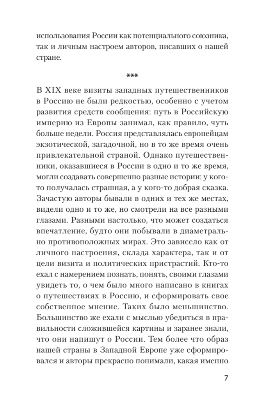 Добрые сказки о России, или любовь по-французски Классики европейской русофобии