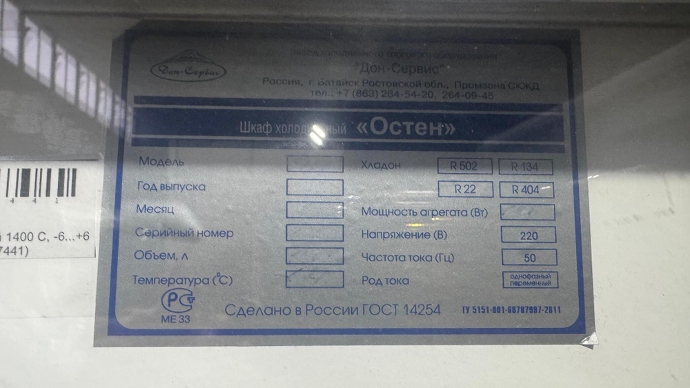 Шкаф холодильный Остен