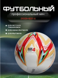 Мяч футбольный профессиональный размер 4