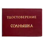 Шуточное удостоверение Солнышка