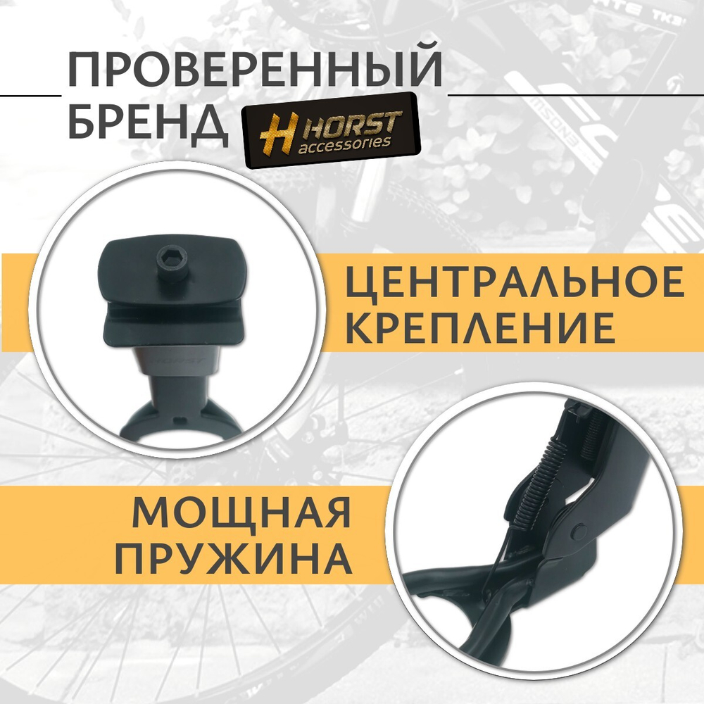 Двойная подножка HORST H037 для колес 26-29", центральное крепление с планкой, черная
