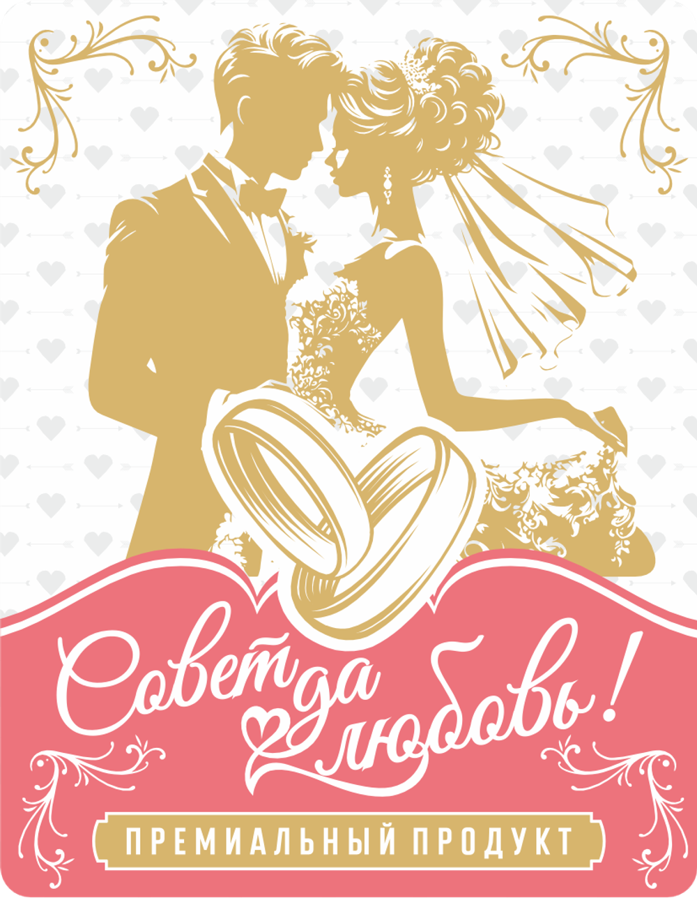 Наклейки на бутылки и подарки Свадебные "Совет да любовь!" 10 шт.