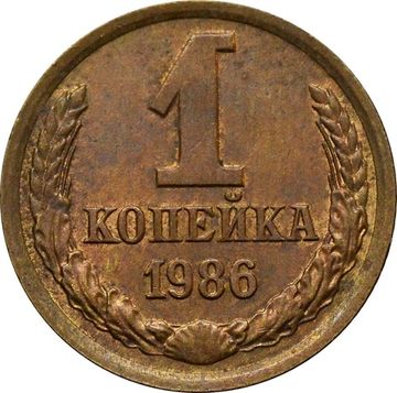1 копейка 1986