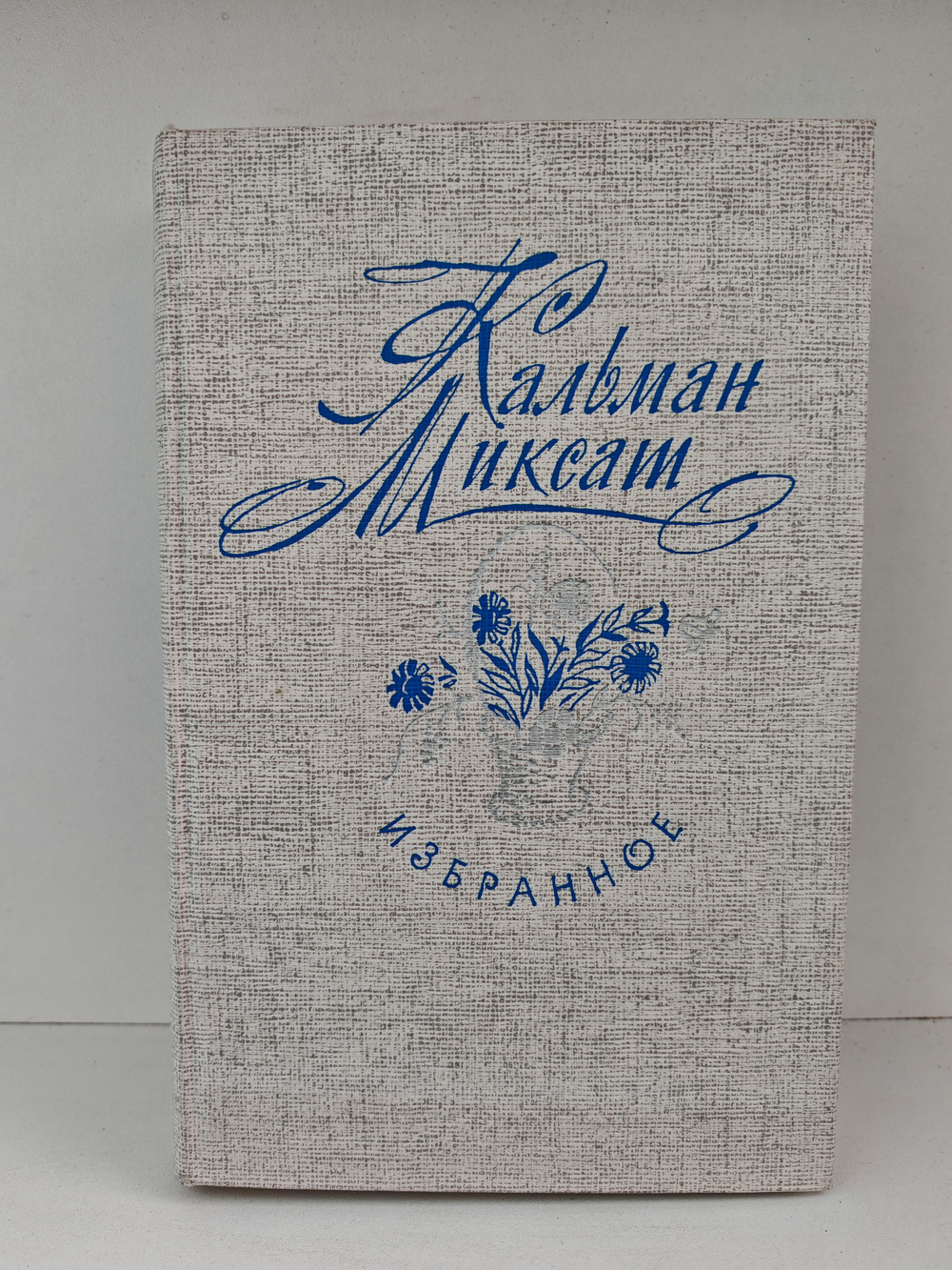 Кальман Миксат. Избранное