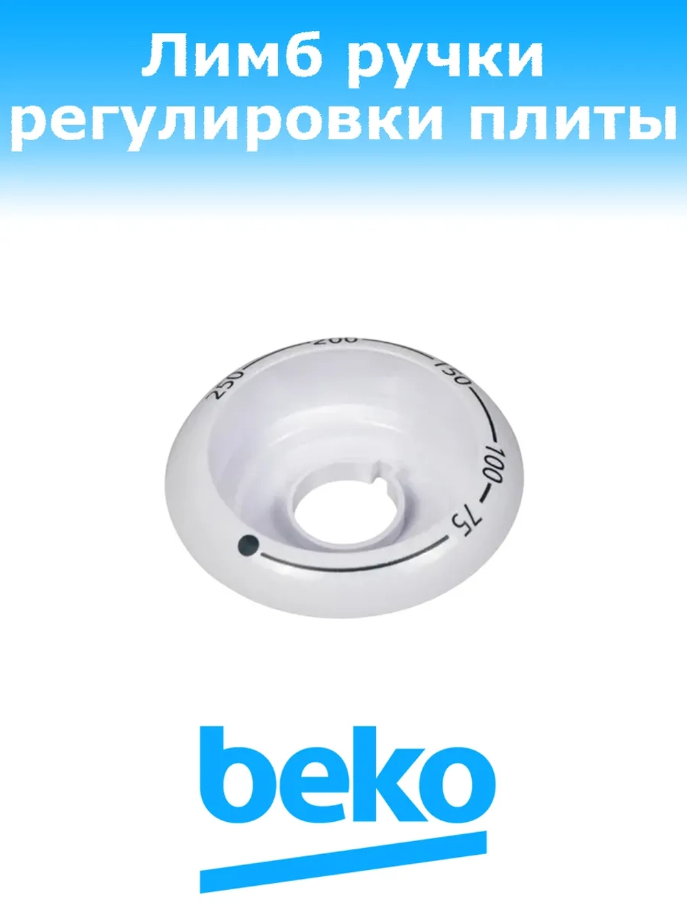 Диск ручки регулировки температуры духовки 250944456 Beko