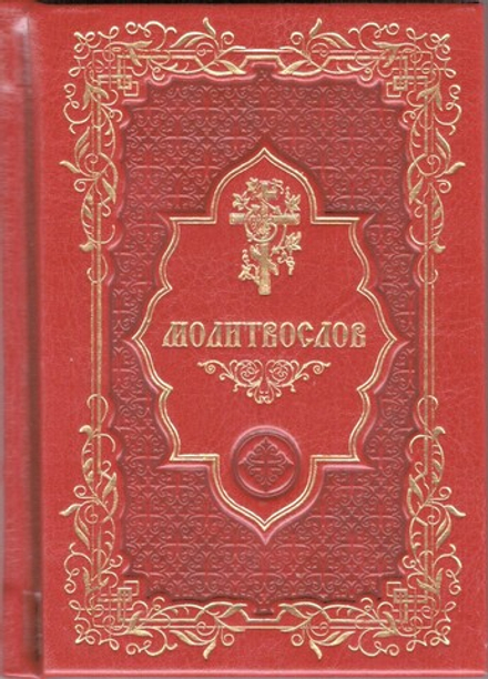 Молитвослов карманный: кожа, тиснение, золотой обрез (Синопсисъ)