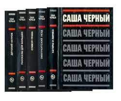Саша Черный. Собрание сочинений в 5-ти томах