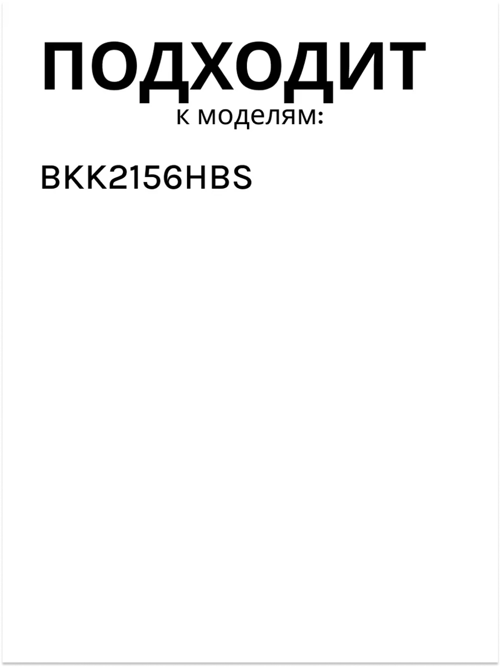 Венчик для блендера БЕКО 9192320006 Beko