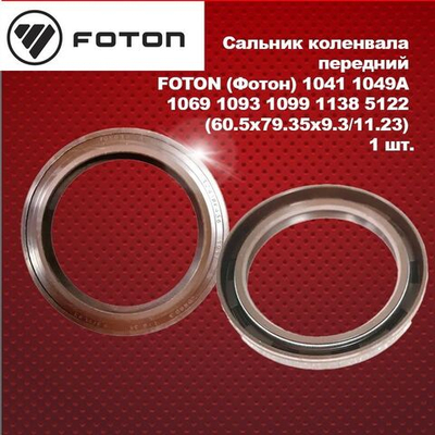 Сальник коленвала передний FOTON (Фотон) 1041 1049A 1069 1093 1099 1138 5122 (60.5x79.35x9.3/11.23)