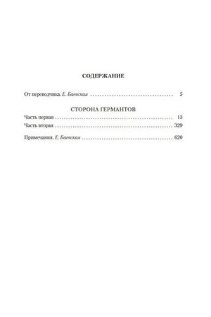 Сторона Германтов