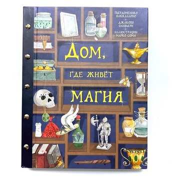 Дом, где живет магия