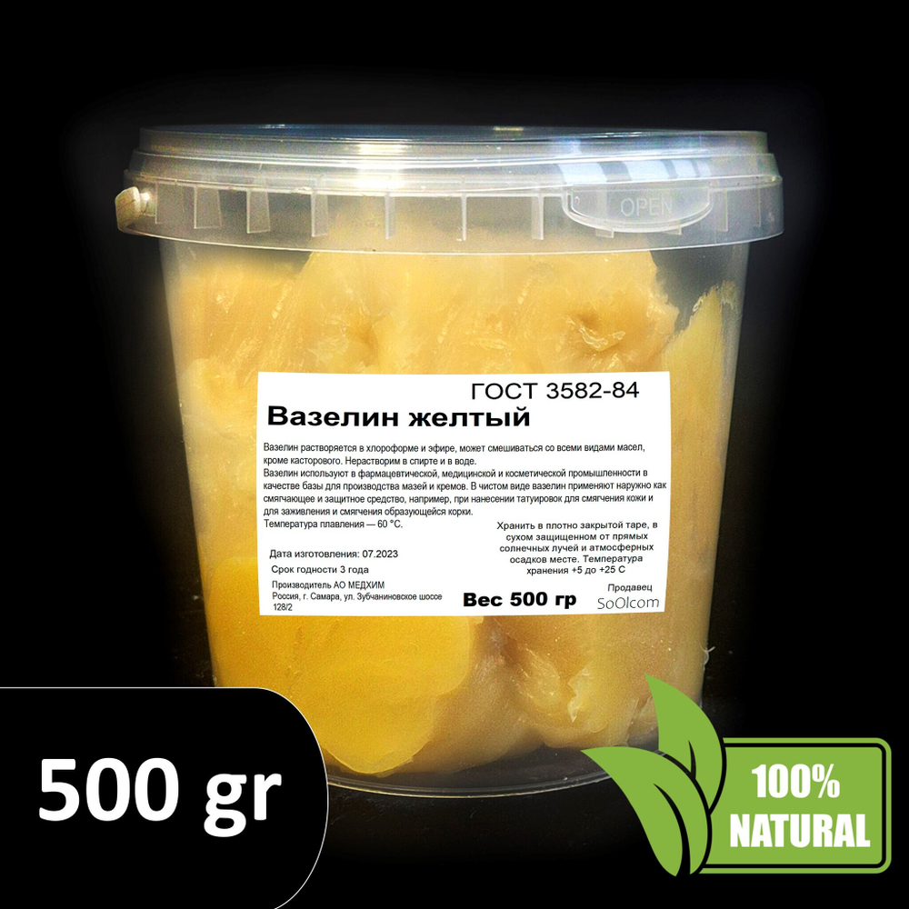 Вазелин желтый, ГОСТ 3582-84 - 500 гр