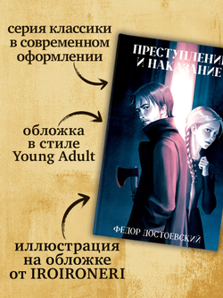 Преступление и наказание