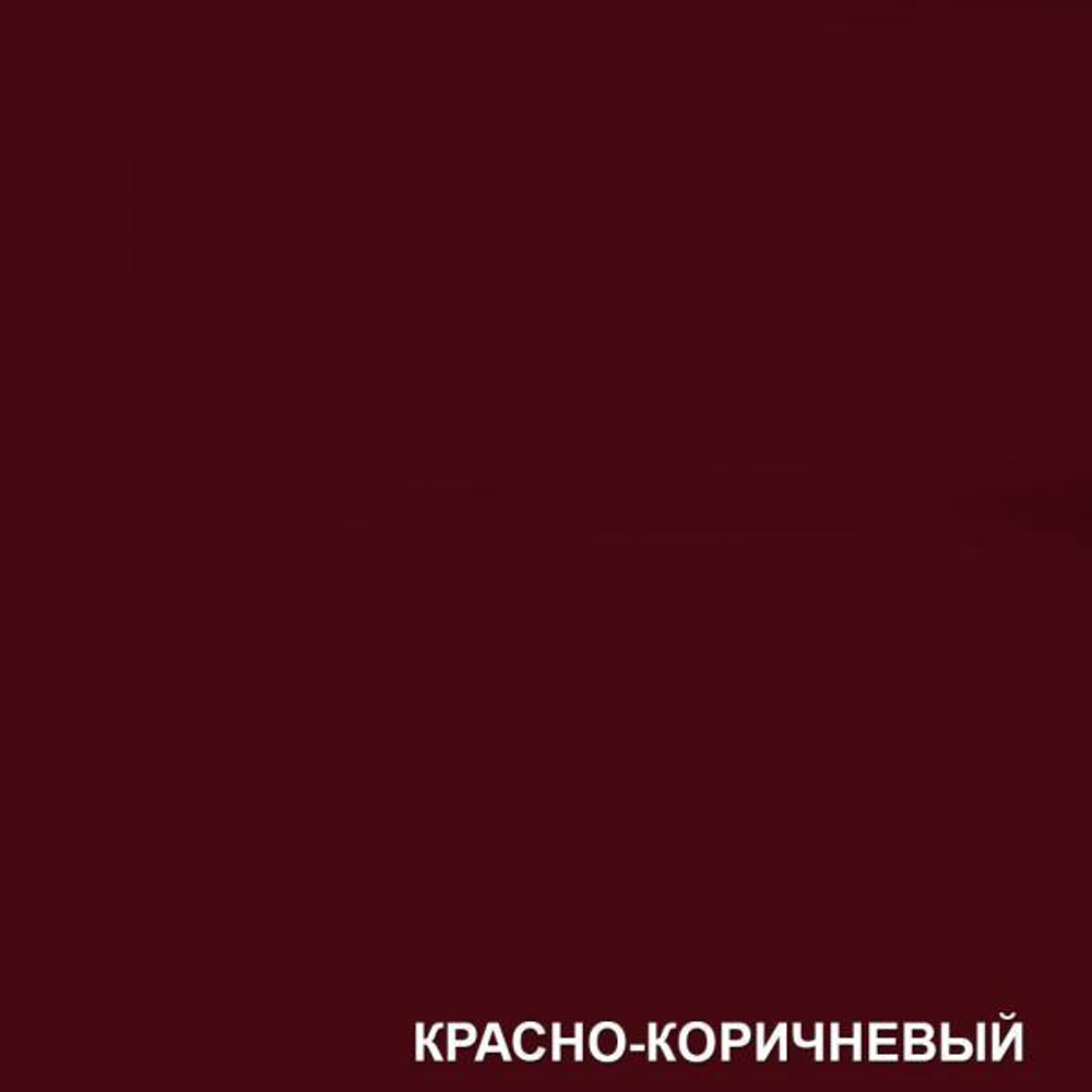 Грунт-эмаль по ржавчине 3в1 ЭКОДОМ 2,5кг Красно-коричневый