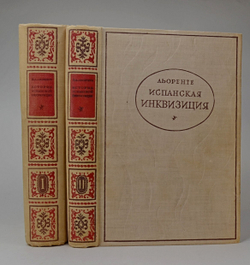 Льоренте Х. А. Критическая история испанской инквизиции: в 2 т. М., Соцэгиз., 1936 г.