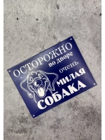 Табличка композит Осторожно Милая собака