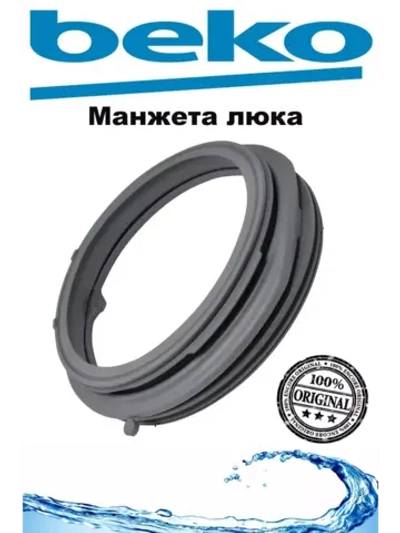 Манжета люка стиральной машины 2466300302 ( заказывать 2905572100, 2904523600, 290452..00) Beko