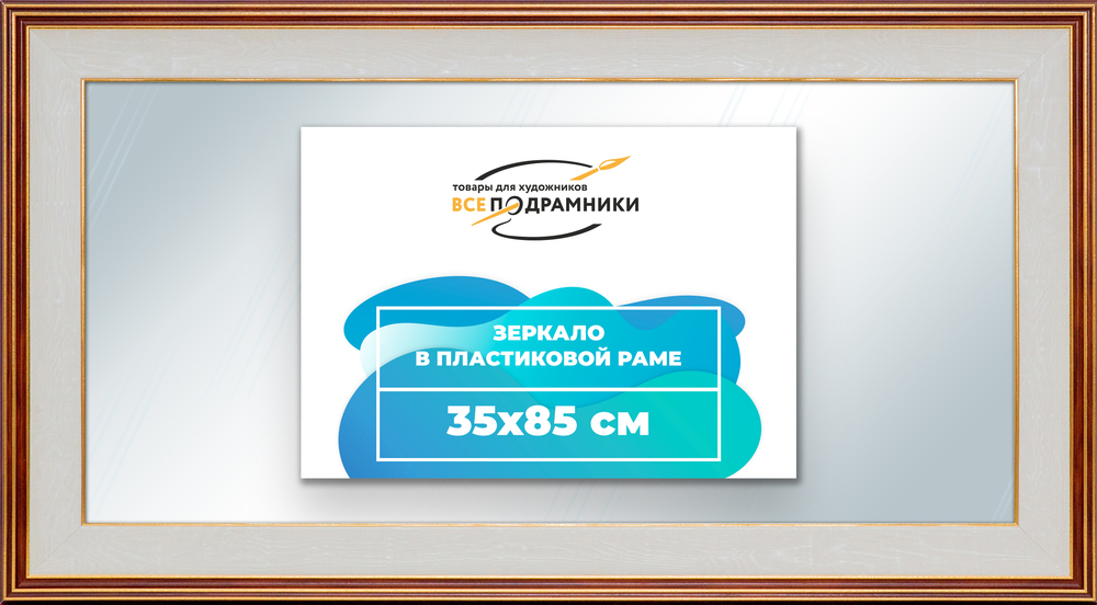 Зеркало настенное в раме 35x85
