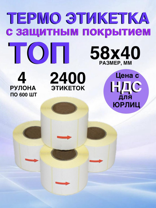 Самоклеящиеся термоэтикетки ТОП 58x40 мм 4 рулона по 600 шт.