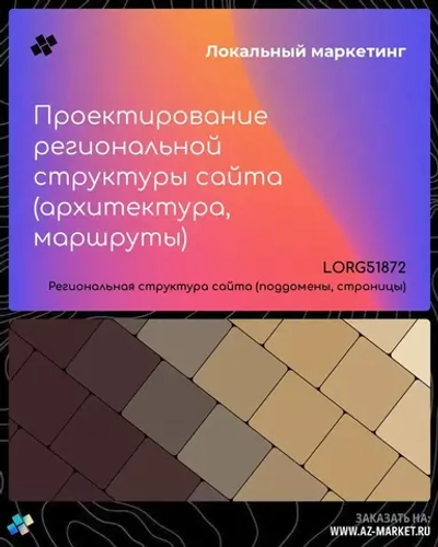 Проектирование региональной структуры сайта (архитектура, маршруты)