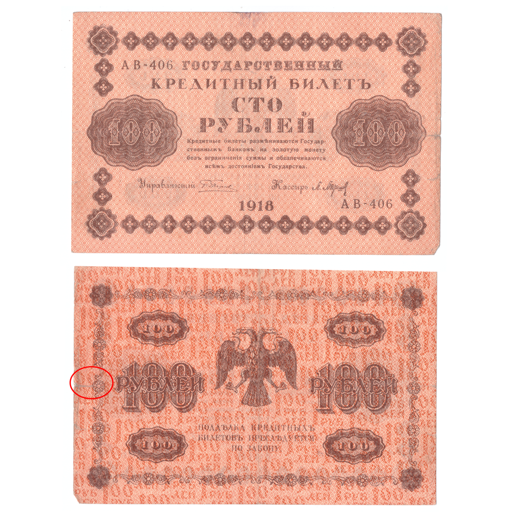 100 рублей 1918 год  (надрыв)