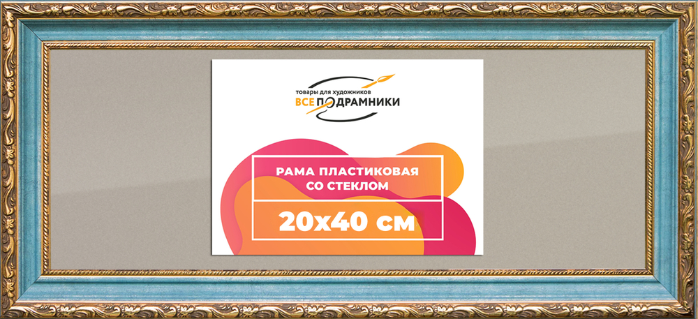 Рамка 20x40 для постера и фотографий RPS0154305-09(G85)