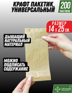 Бумажный Пакет для хранения 14*25см.,200шт. (без рисунка)