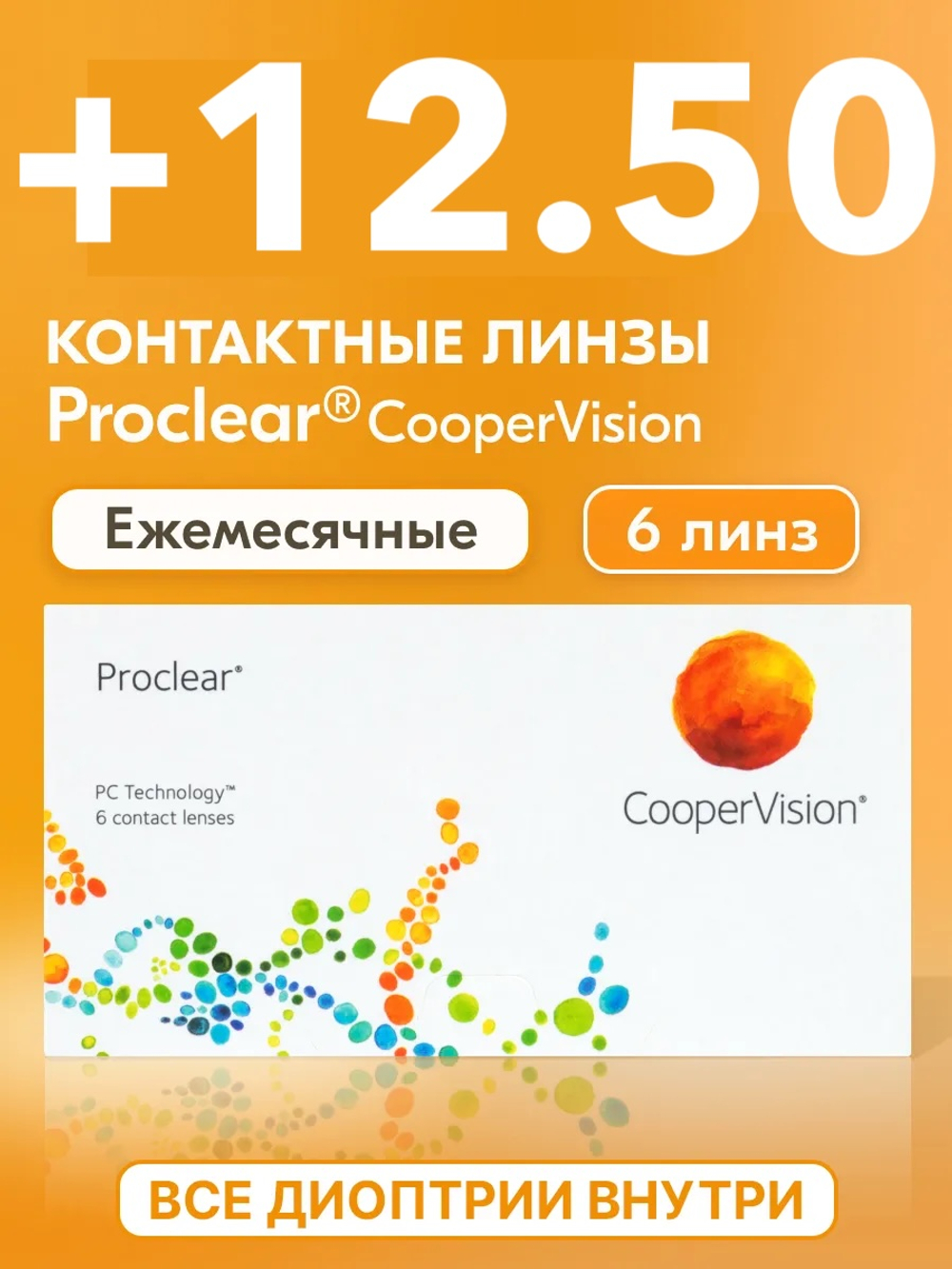 Ежемесячные контактные линзы Proclear (уп. 6 линз)