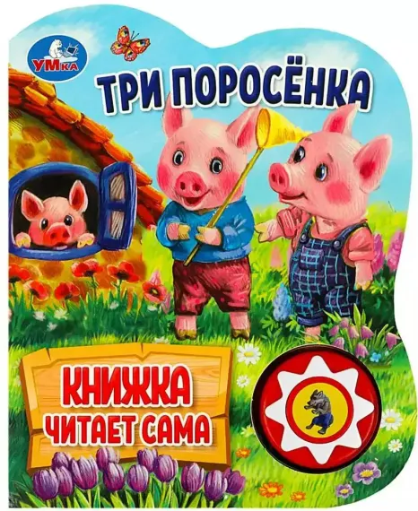 Три поросёнка (1 кн., 5 нажатий, книга читает)