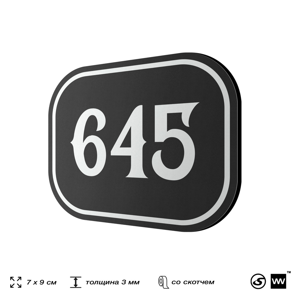 Номерок на дверь квартиры 645, для кабинета, офиса, шильдик 9 х 7 см, черный, Айдентика Технолоджи