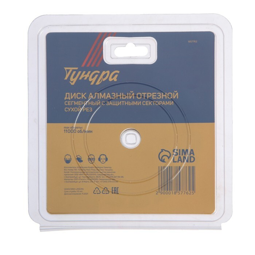Диск алмазный отрезной ТУНДРА, сегментный с защитными секторами, сухой рез, 125×22 мм