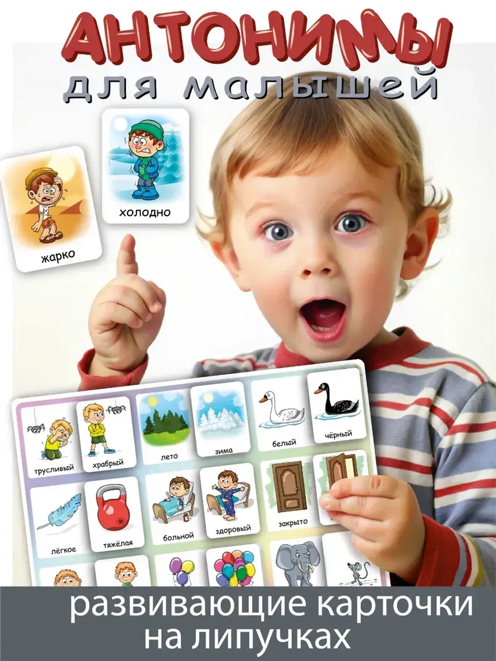 Развивающая настольная игра для детей, умный сортер "Противоположности". Обучающая игра на липучках, направленная на изучение слов с противоположным значением (антонимов). Игрушки для малышей