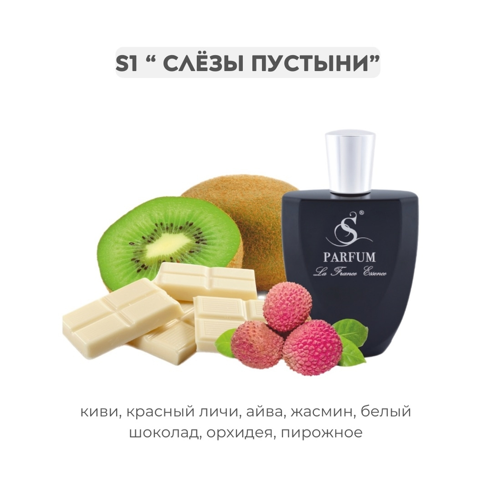 S1 Слезы пустыни - авторский от S Parfum , парфюмерная вода