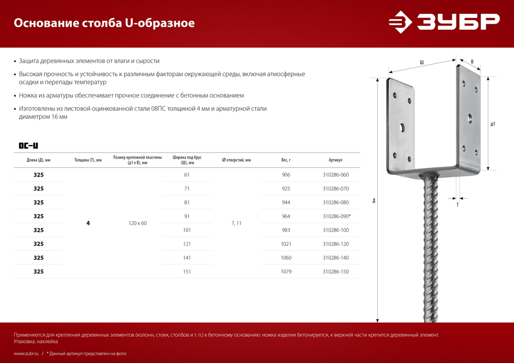ЗУБР ОС-U, 151 x 120 x 60 мм, U-образное основание столба (310286-150)