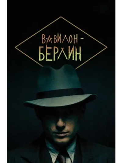 Вавилон-Берлин, 4 сезон (DVD-R)